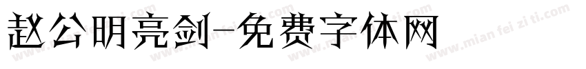 赵公明亮剑字体转换