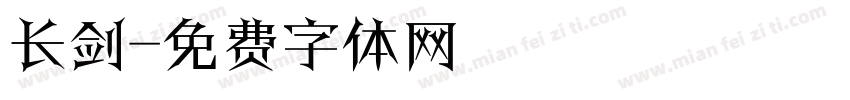 长剑字体转换