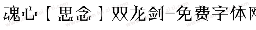 魂心【思念】双龙剑字体转换