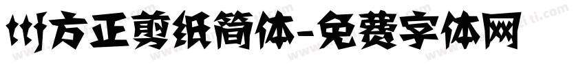ttf方正剪纸简体字体转换