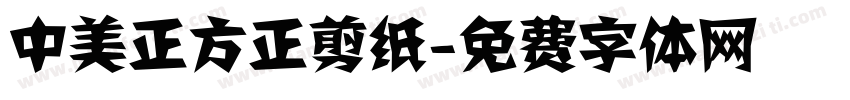 中美正方正剪纸字体转换