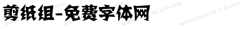 剪纸组字体转换
