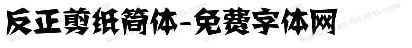 反正剪纸简体字体转换