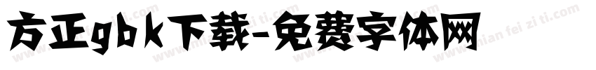 方正gbk下载字体转换