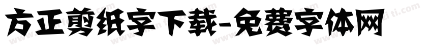 方正剪纸字下载字体转换
