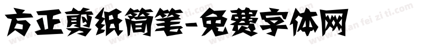 方正剪纸简笔字体转换