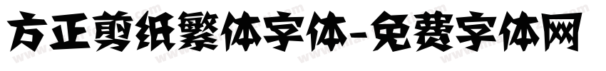 方正剪纸繁体字体字体转换