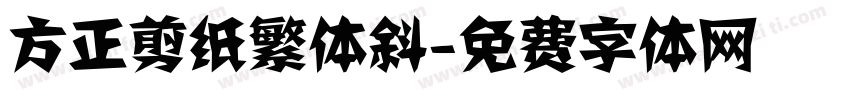 方正剪纸繁体斜字体转换