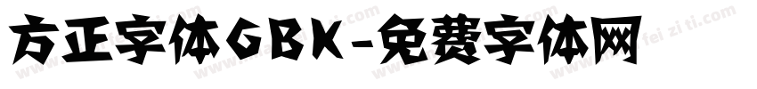 方正字体GBK字体转换