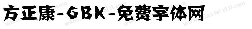 方正康-GBK字体转换