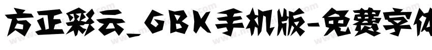 方正彩云_GBK手机版字体转换