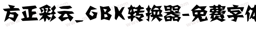方正彩云_GBK转换器字体转换