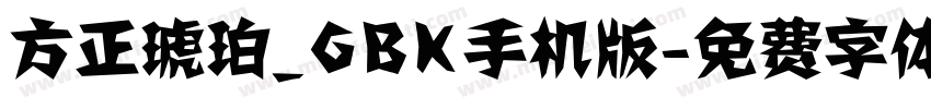 方正琥珀_GBK手机版字体转换