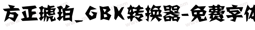 方正琥珀_GBK转换器字体转换