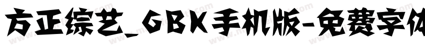 方正综艺_GBK手机版字体转换