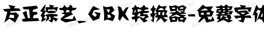 方正综艺_GBK转换器字体转换