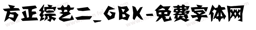 方正综艺二_GBK字体转换