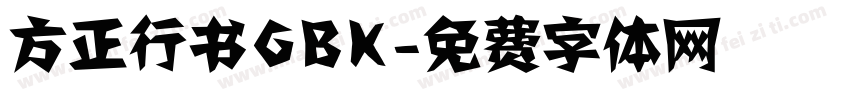 方正行书GBK字体转换