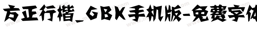 方正行楷_GBK手机版字体转换