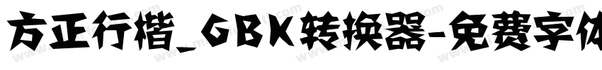 方正行楷_GBK转换器字体转换
