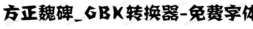 方正魏碑_GBK转换器字体转换