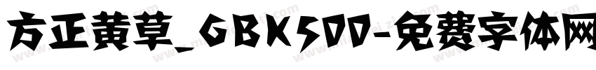方正黄草_GBK500字体转换