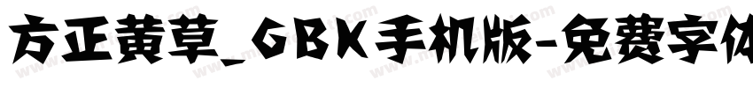 方正黄草_GBK手机版字体转换