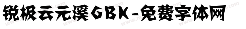 锐极云元溪GBK字体转换