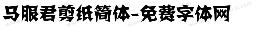 马服君剪纸简体字体转换