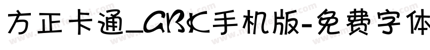 方正卡通_GBK手机版字体转换