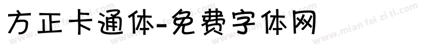 方正卡通体字体转换