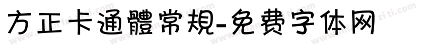 方正卡通體常規字体转换