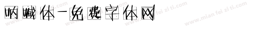 呐喊体字体转换