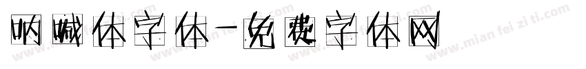呐喊体字体字体转换