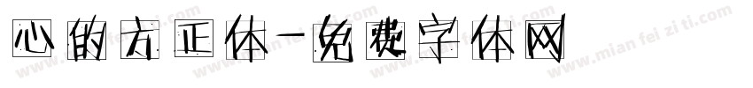 心的方正体字体转换