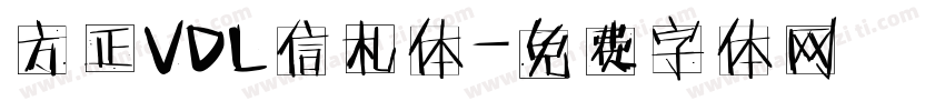 方正VDL信札体字体转换