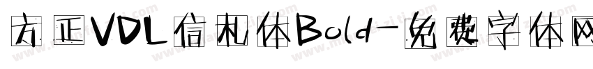 方正VDL信札体Bold字体转换
