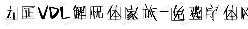 方正VDL解忧体家族字体转换