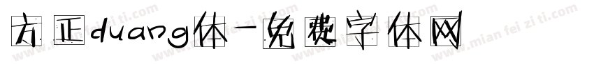方正duang体字体转换