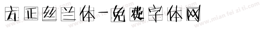 方正丝兰体字体转换