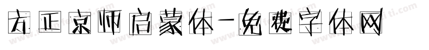 方正京师启蒙体字体转换