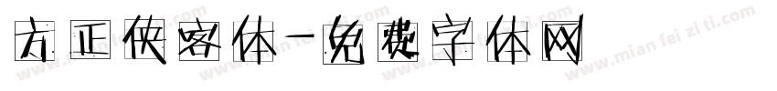 方正侠客体字体转换
