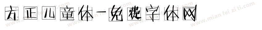 方正儿童体字体转换