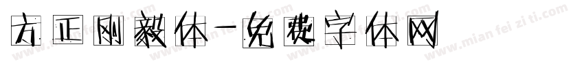 方正刚毅体字体转换