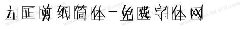 方正剪纸筒体字体转换