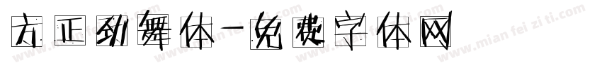 方正劲舞体字体转换