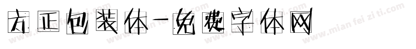 方正包装体字体转换
