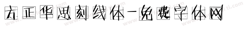 方正华思刻线体字体转换