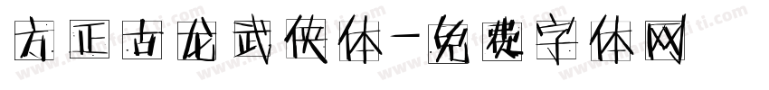 方正古龙武侠体字体转换