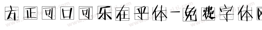 方正可口可乐在乎体字体转换